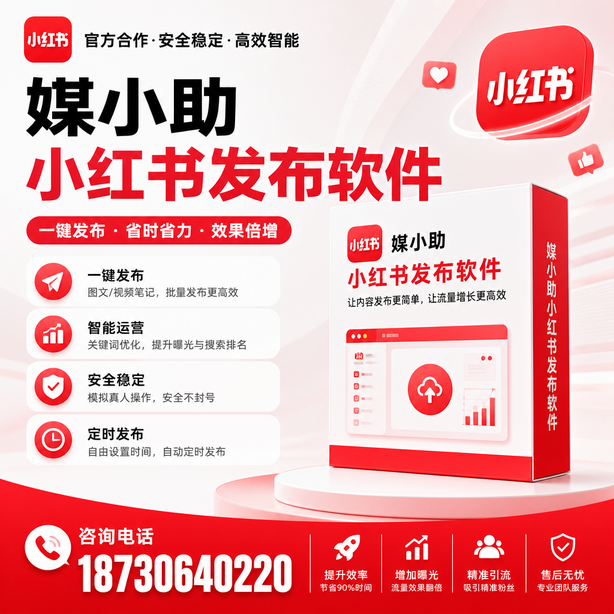 乐东小红书批量发布软件