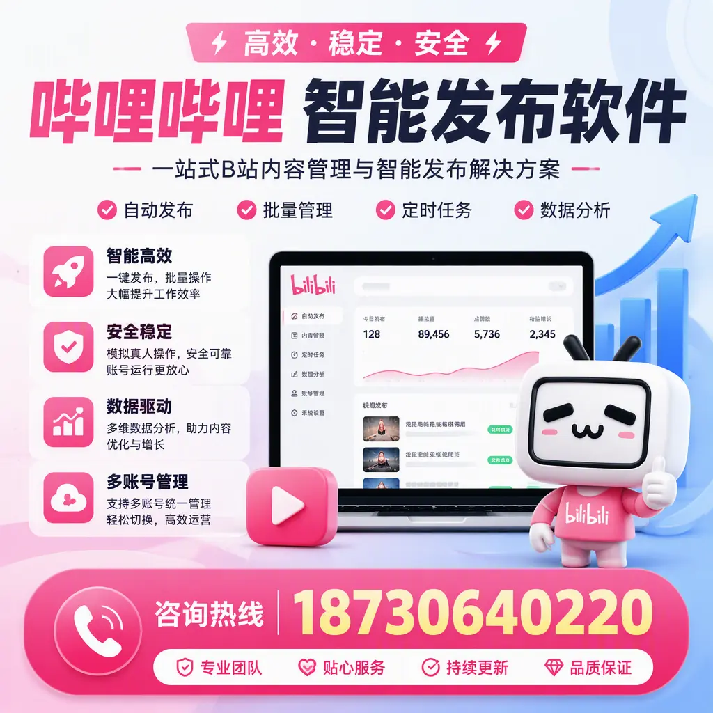 哔哩哔哩智能发布软件适用场景分析：在 乐东 的最佳实践