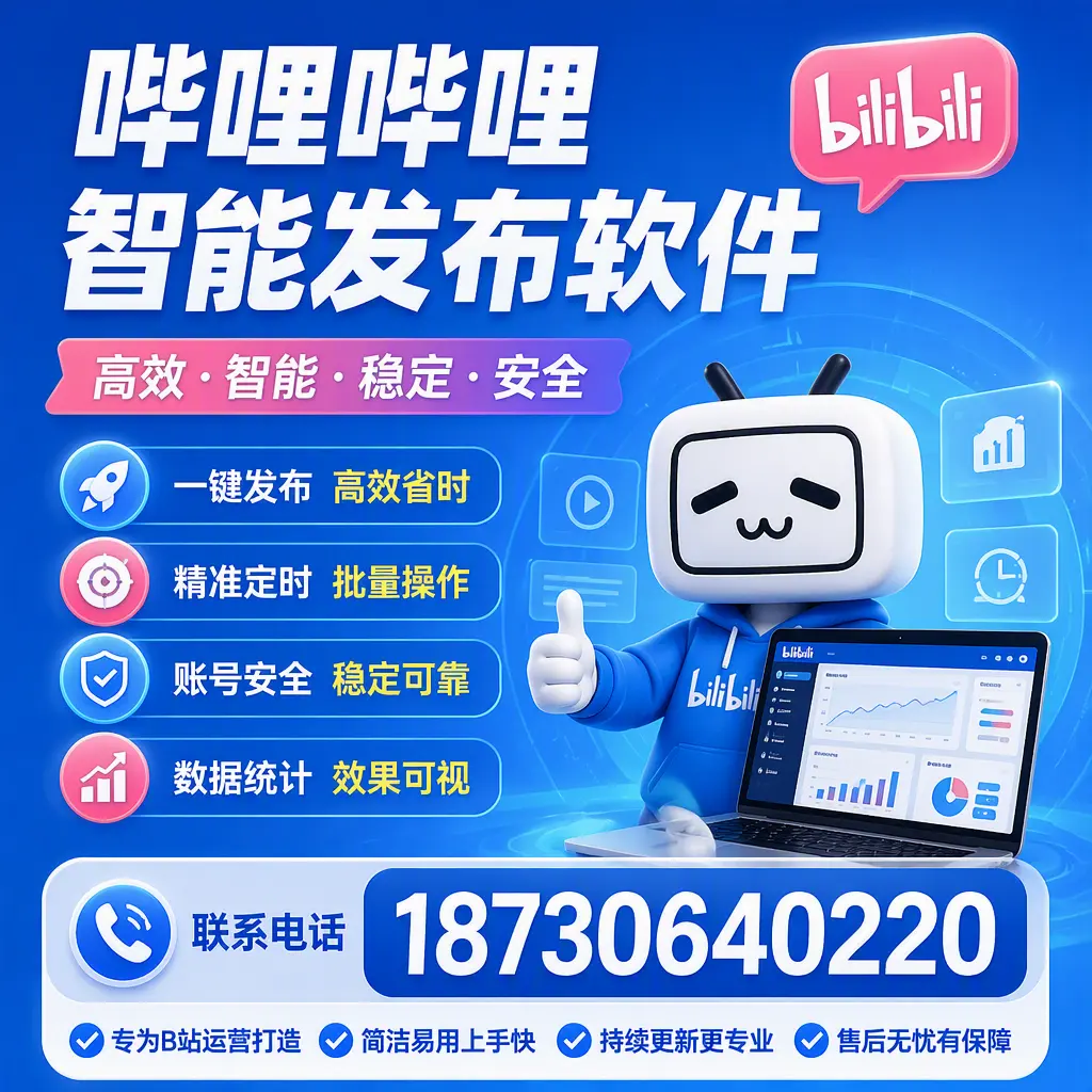 哔哩哔哩智能发布软件的性能测试与评估：乐东 用户指南