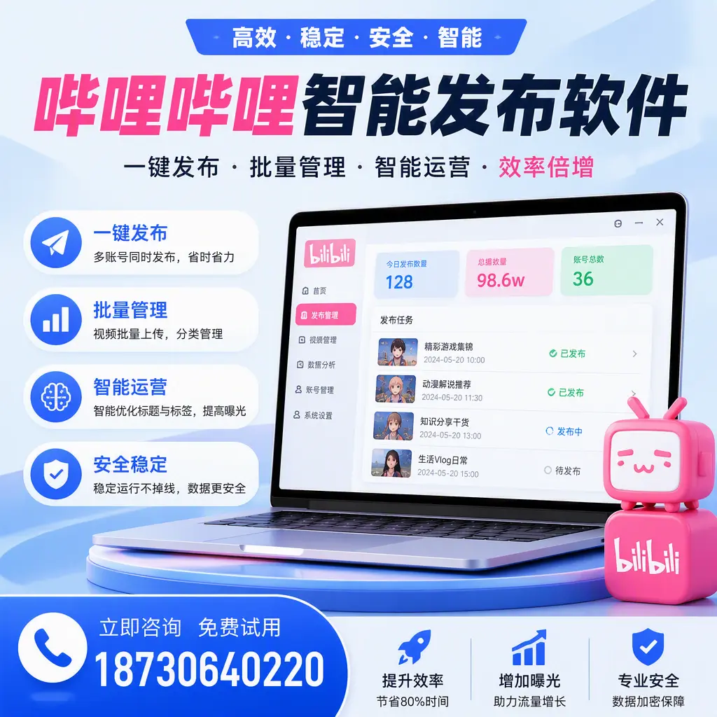在 乐东 选择哔哩哔哩智能发布软件的五大理由