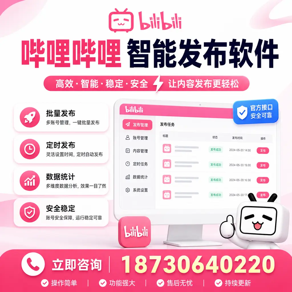 哔哩哔哩智能发布软件选型对比:哪个更适合 乐东 的你?