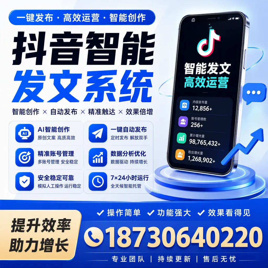抖音智能发文系统的功能解析,如何在 乐东 提升内容营销